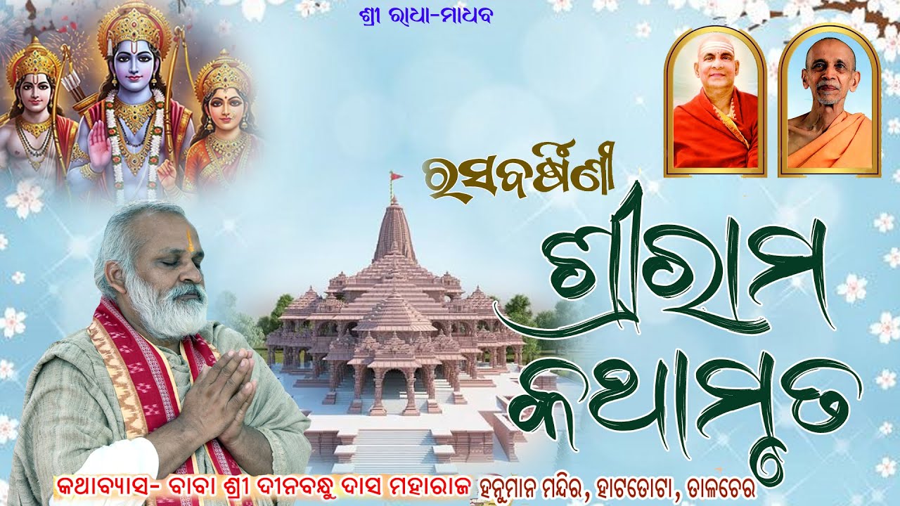 ରସବର୍ଷିଣୀ ଶ୍ରୀରାମ କଥାମୃତ
, ତାଲଚେର,Day-02