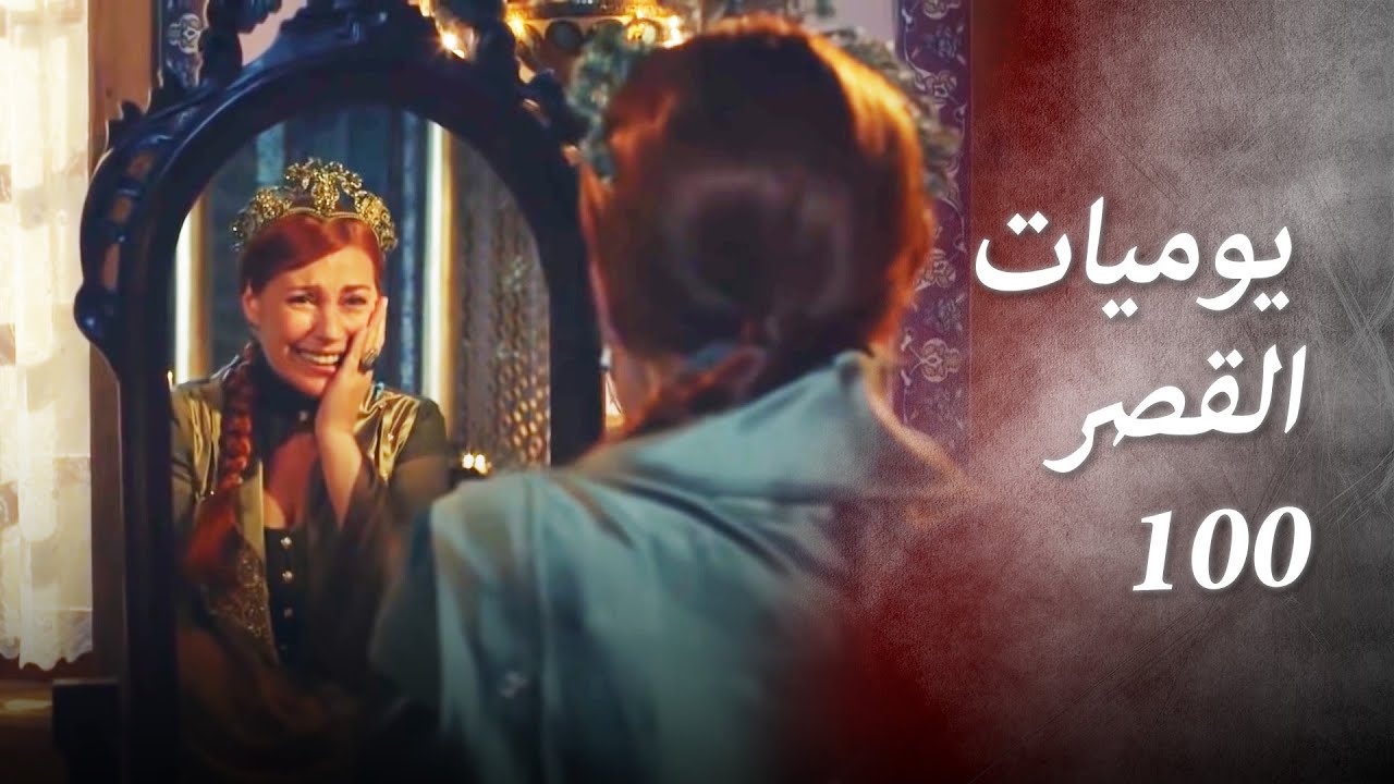 يوميات القصر 100 | ذهب شبابي