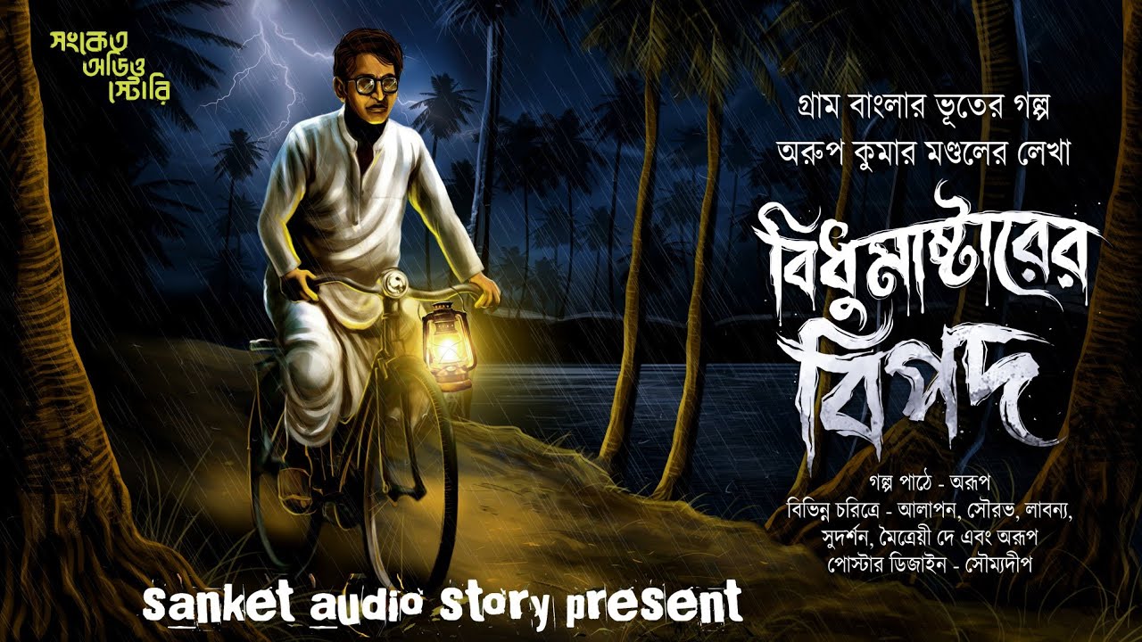 বিধু মাষ্টারের বিপদ ( হাড় হিম করা গ্রাম বাংলার ভূতের গল্প ) #Bengali Audio Story #ভূতেরগল্প #ভয়ংকর