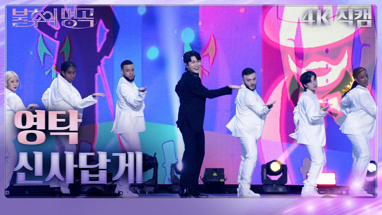 [가로직캠] 영탁 - 신사답게 [불후의 명곡2 전설을 노래하다/Immortal Songs 2] | KBS 231118 방송