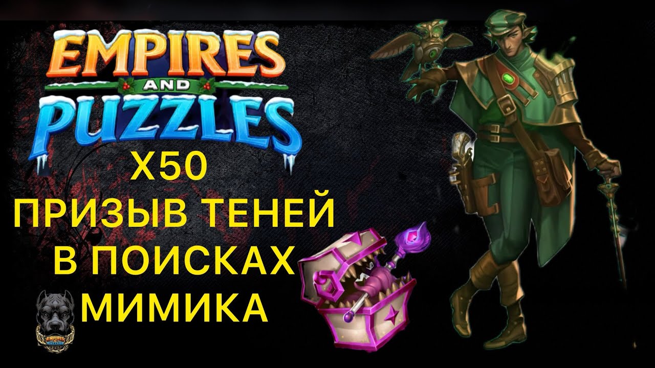 Х50 // ПРИЗЫВ ТЕНЕЙ // МИМИК ЭФИРА #empiresandpuzzles #империяпазлов #пазлысобирать #мимик 