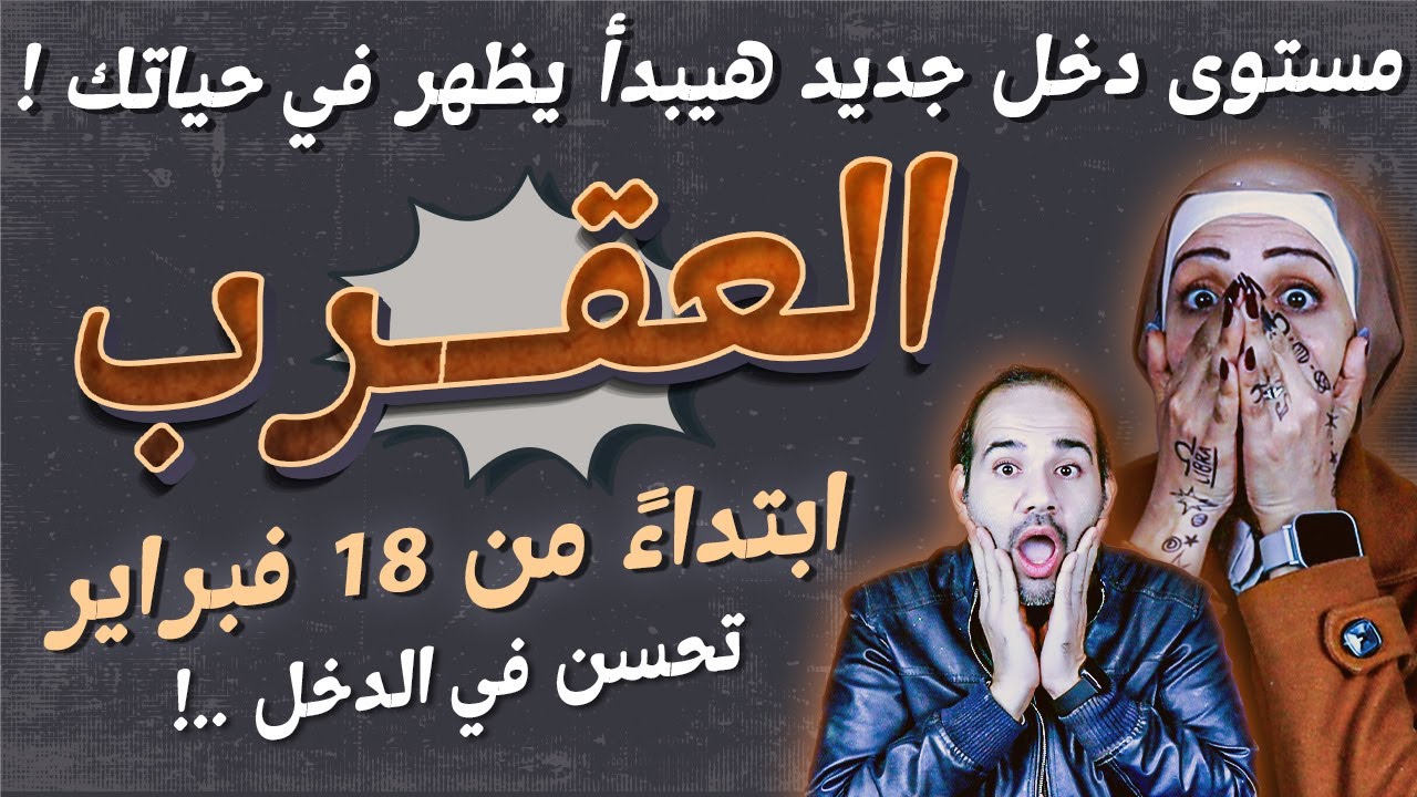 برج العقرب | ابتداءً من 18 فبراير.. مستوى دخل جديد هيبدأ يظهر في حياتك !
