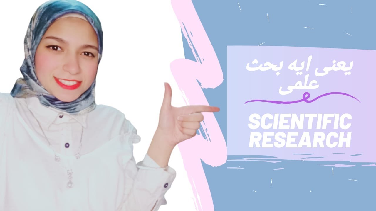 يعنى ايه بحث علمى scientific research؟ و ازاى ابدا بحث علمى و ايه مصادر الموثوقة؟!