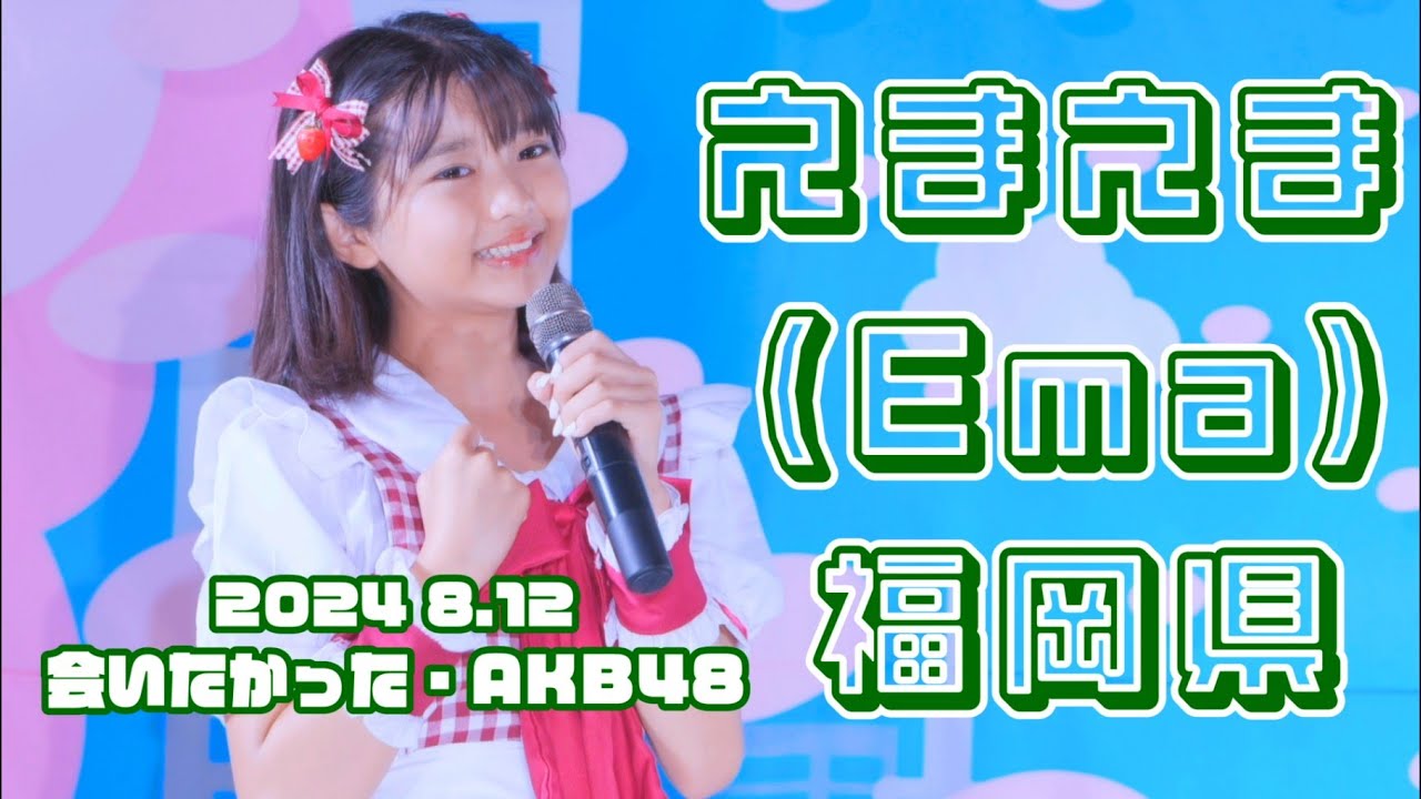【えまえま👶🏻💘(Ema) 福岡県 2024 8.12】《会いたかった・AKB48》東京アイドル劇場 高田馬場BSホール