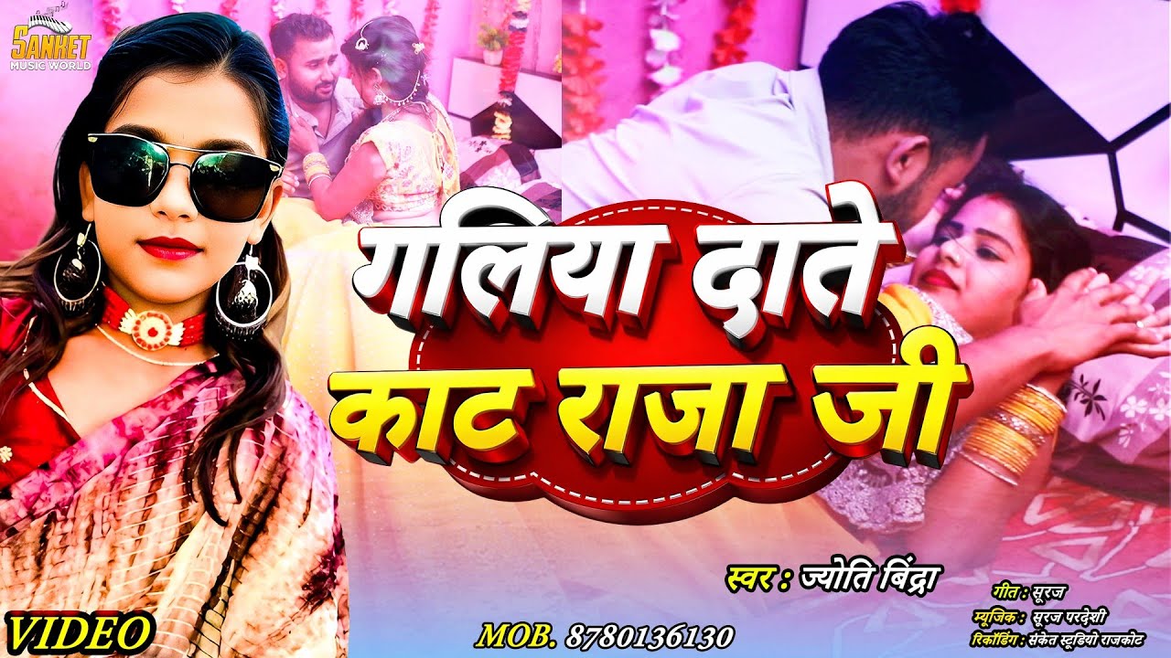 #video_गलियां दाते काटा राजा जी | New Bhojpuri Song 2025.Galiya Daate Kata Raja Ji श