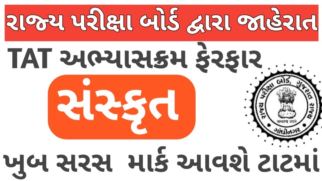 TAT HS Sanskrit New syllabus||TAT  2026ના અભ્યાસક્રમ  || TAT EXAM  2026 || TAT Sanskrit||