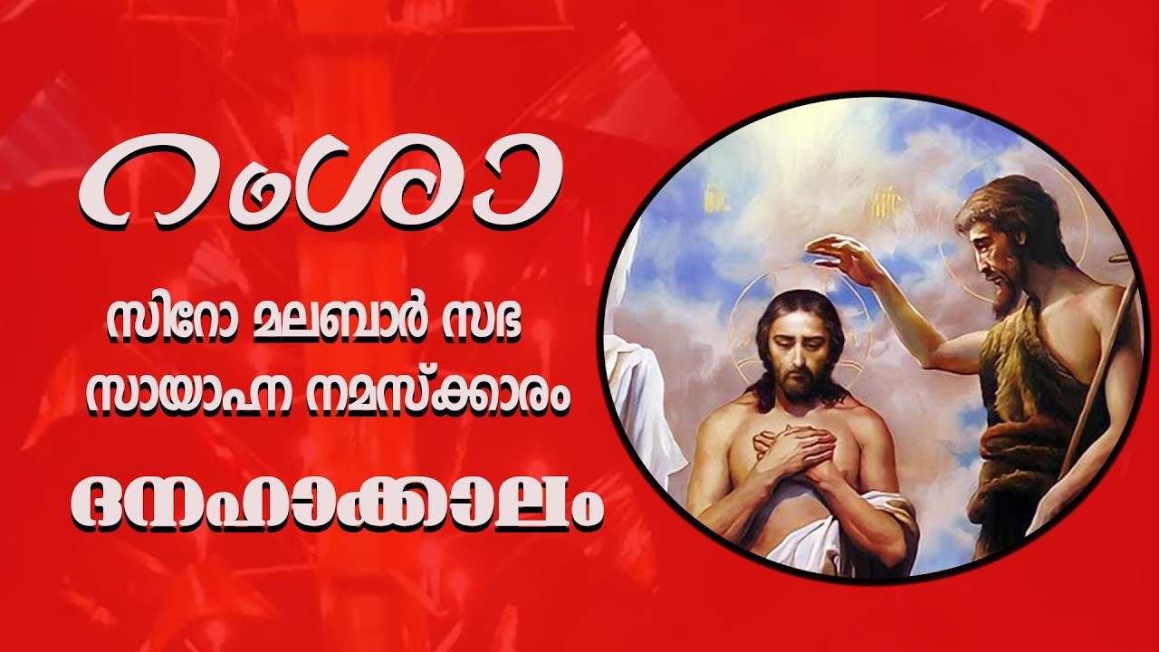 റംശാ - സായാഹ്‌ന നമസ്ക്കാരം | ആറാം ശനി  |   ഫെബ്രുവരി - 14