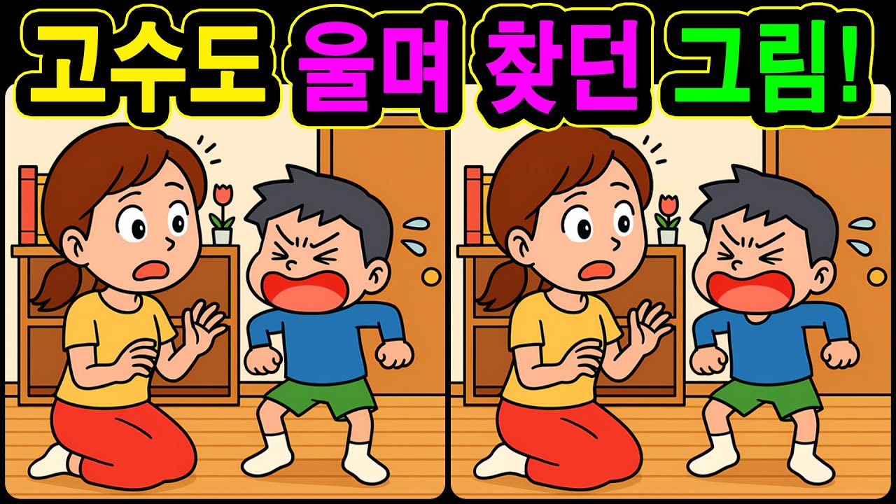 [치매예방 다른그림찾기 두뇌운동] 고수도 울며 찾던 그림! 재미와 뇌 건강을 동시에 챙길 수 있는 똑똑한 습관!