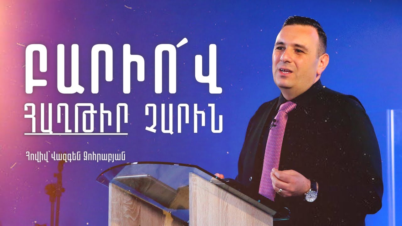 ԻՆՉՊԵ՞Ս ԲԱՐԻ ԼԻՆԵԼ ԱՅՍ ՉԱՐ ԱՇԽԱՐՀՈՒՄ | Հովիվ՝ Վազգեն Զոհրաբյան