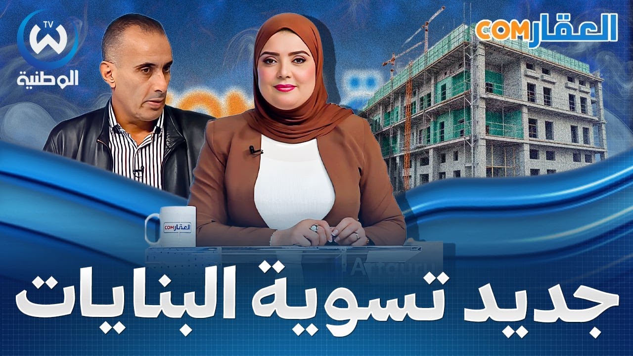 الجزائر تفتح من جديد ملف البنايات غير المكتملة بعد 17 سنة من الجمود قبل نهاية 2025