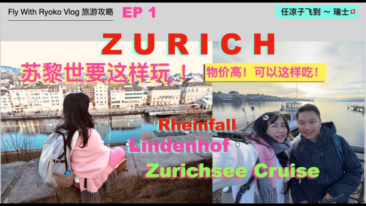瑞士🇨🇭EP2Zurich要这样玩！一日游苏黎世，免费游Lake Cruise，免费火车到欧洲最大瀑布Rheinfall莱茵瀑布，Lindenhof林登霍夫韩剧“爱的迫降”打卡点，苏黎世真的很贵玩吗？