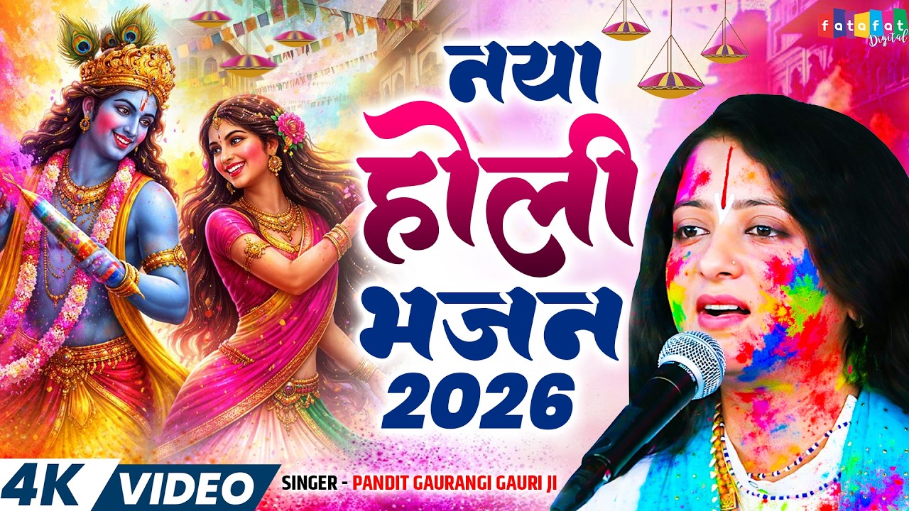 #Video | नया होली भजन 2026 | #Pandit_Gaurangi_Gauri_Ji | Naya Holi Bhajan 2026 | New Holi Geet 2026