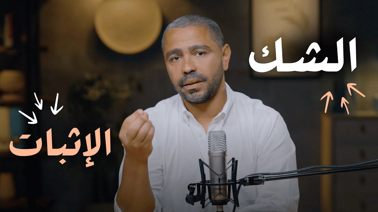 الشك | اليوم الرابع | يوسف يعقوب