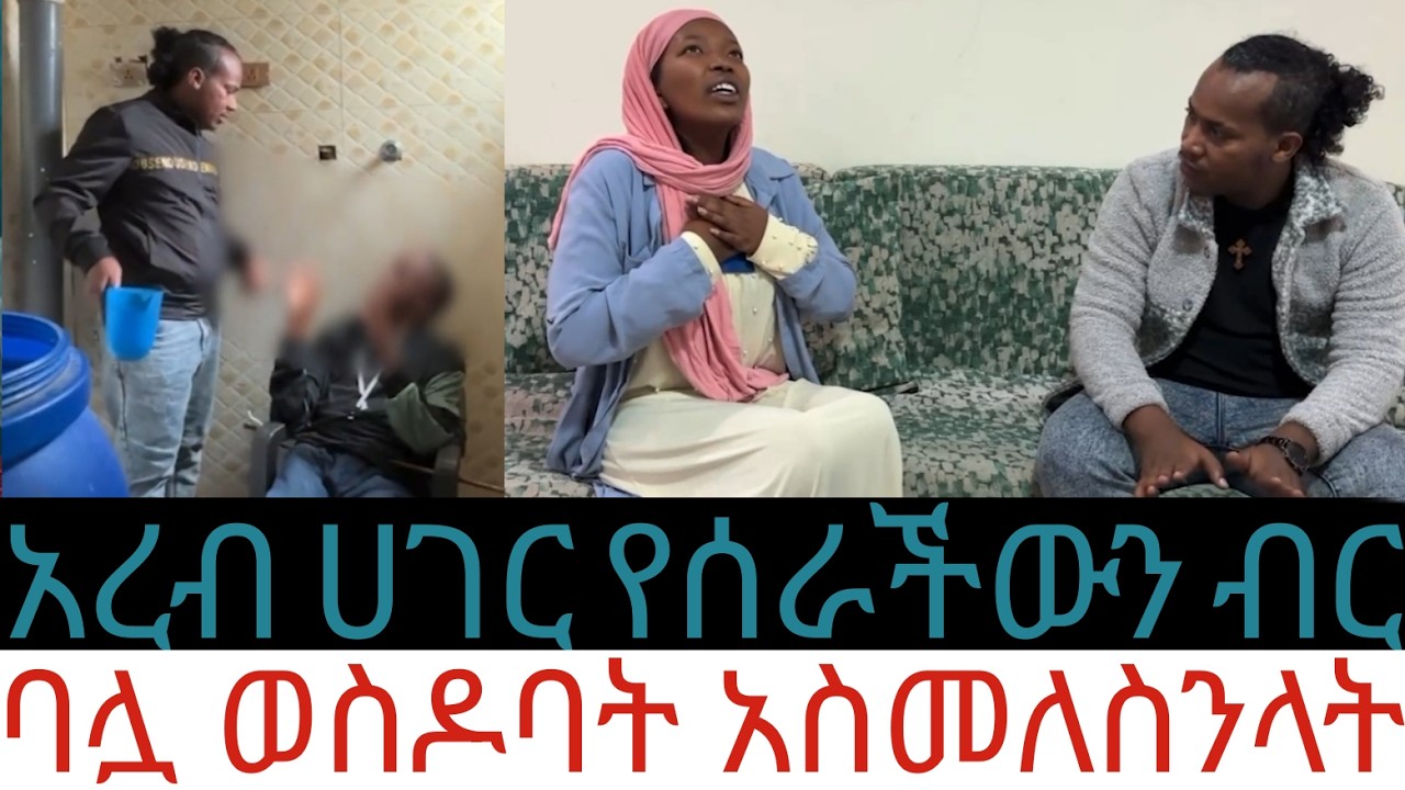 አረብ ሀገር የሰራችውን ብር ከ ባሏ አስመለስንላት ክፍል-2