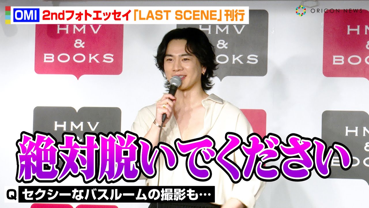 “OMI”登坂広臣、セクシーすぎる“バスルーム撮影”に照れ「絶対脱いでくださいって…」　三代目メンバーの反応も明かす　2ndフォトエッセイ『LAST SCENE』刊行記念プレス取材会