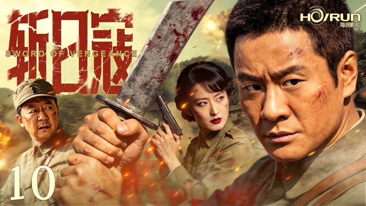 【抗战剧】斩日寇10丨孤胆英雄一人之力牵制整个地区日敌，绝境之中突围大刀手刃上百敌军