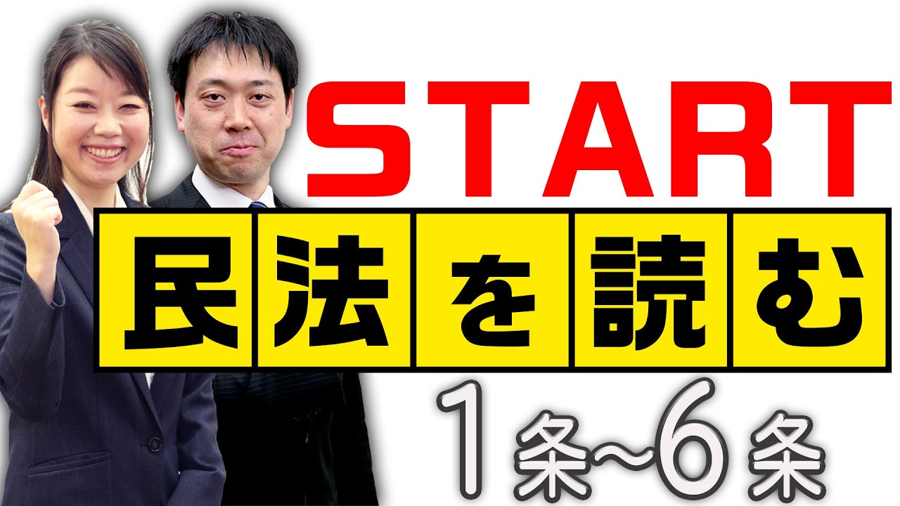 【ﾁｬﾝﾈﾙ登録2000人達成記念】〈新コーナー〉▲民法を読む▲〈1条～6条：解説付き〉【＃行政書士への道＃344​ 五十嵐康光】