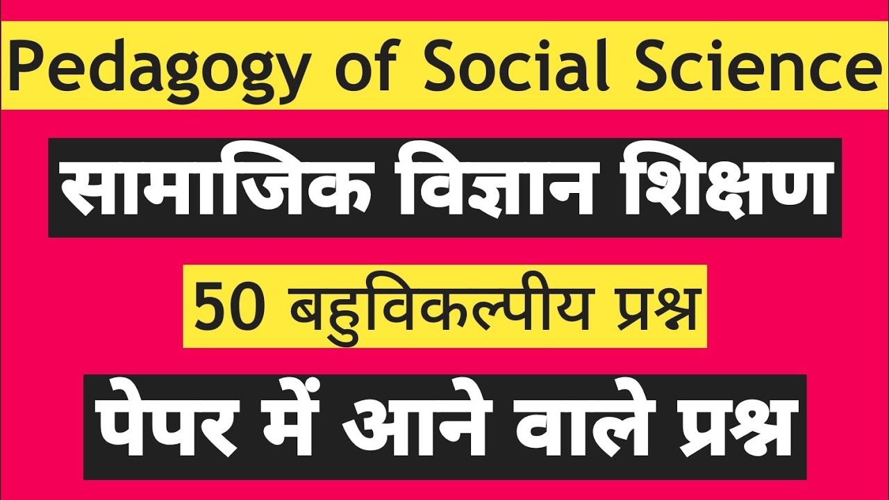 Social Science Pedagogy | 50 MCQs | सामाजिक विज्ञान शिक्षण | पेपर में आने वाले प्रश्न । By- S.P. SIR
