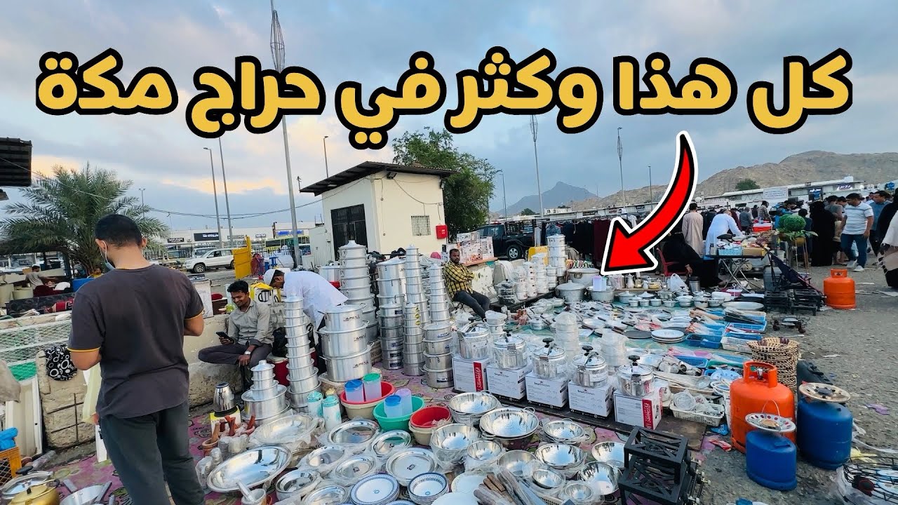 حراج الخردة في مكة لبيع وشراء الأشياء المستعملة والجديدة