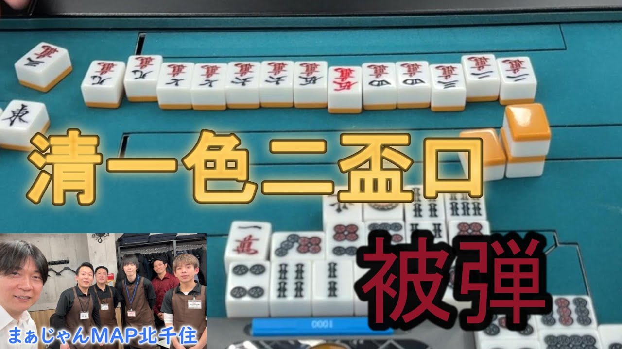 四麻で数え役満被弾。清一色二盃口の衝撃【まぁじゃんＭＡＰ北千住】