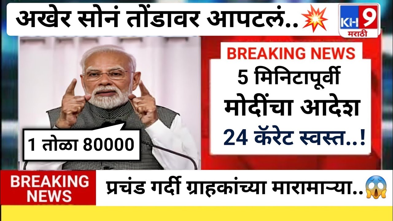 मोदींचा निर्णय सोन्या चांदीचे भाव पडले👌🥳 |gold rate news,gold price