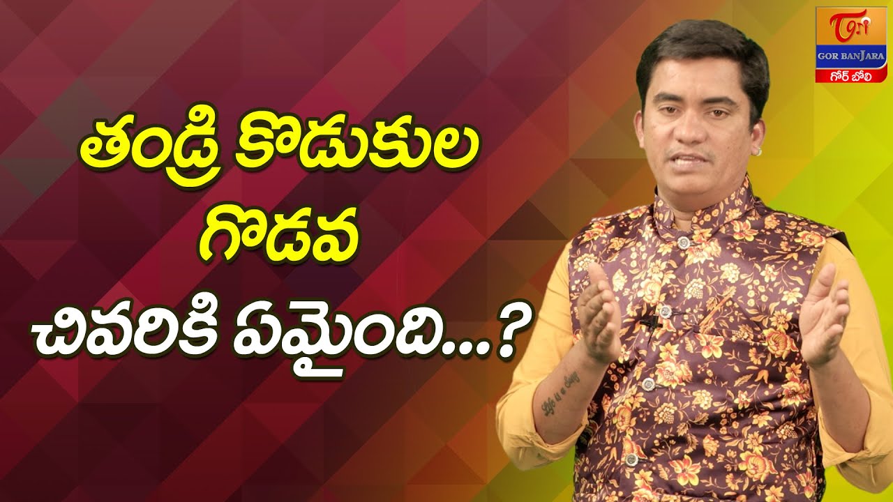 తండ్రి కొడుకుల గొడవ చివరికి ఏమైంది..? Father and Son Conflicts | Dr. SP Naik | Tori Gor Banajara