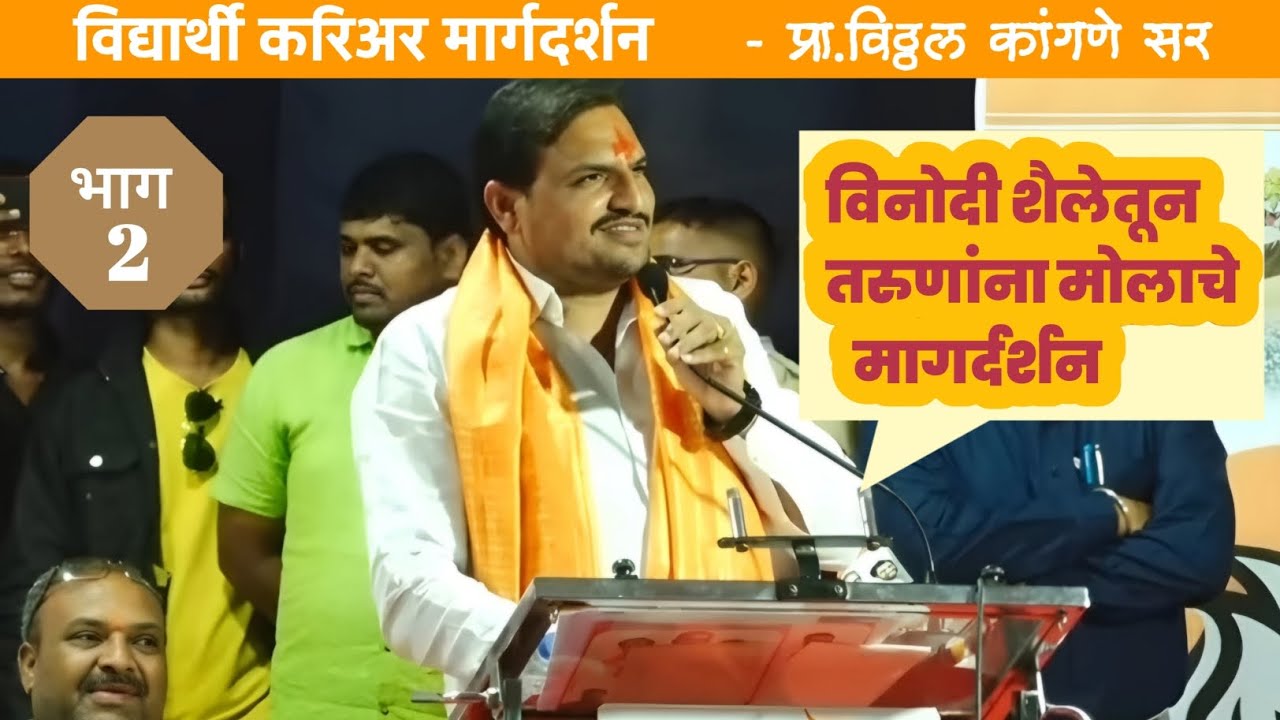 विद्यार्थी करिअर मार्गदर्शन भाग 2| विठ्ठल कांगणे सर Motivation speech 