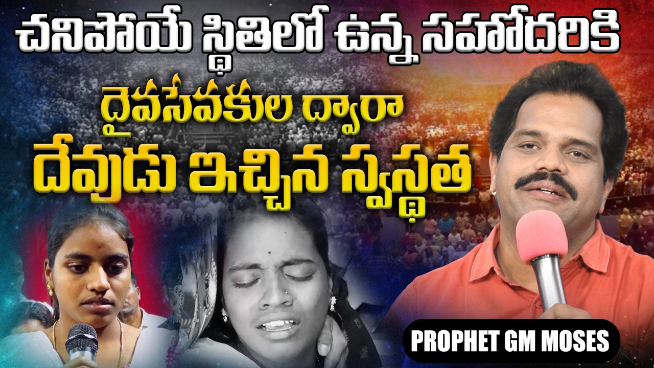 చనిపోవాల్సిన సహోదరికి స్వస్థత || 73860 20772 #prophetgmmoses # hyd #telangana