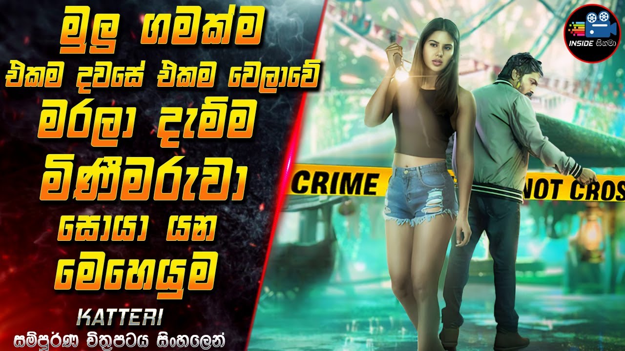 මුලු ගමක්ම එකම වෙලාවේ මරලා දැම්ම මිණීමරුවා සොයා යන මෙහෙයුම 😱 Full Movie in Sinhala | Inside Cinema