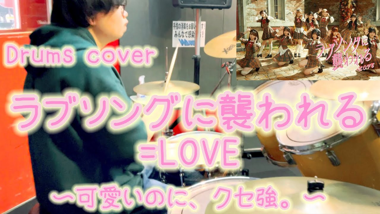 【Drums cover】=LOVE-ラブソングに襲われる