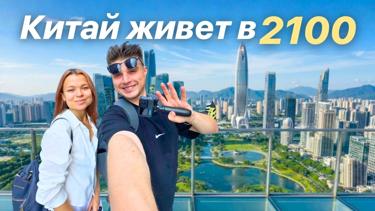 Мы провели 48 часов в городе БУДУЩЕГО 🇨🇳