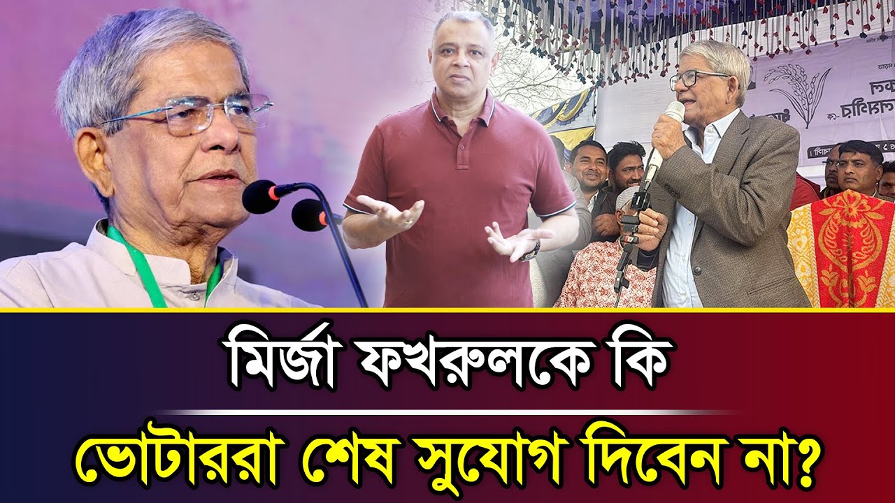 মির্জা ফখরুলকে কি ভোটাররা শেষ সুযোগ দিবেন না? I Mostofa Feroz I Voice Bangla