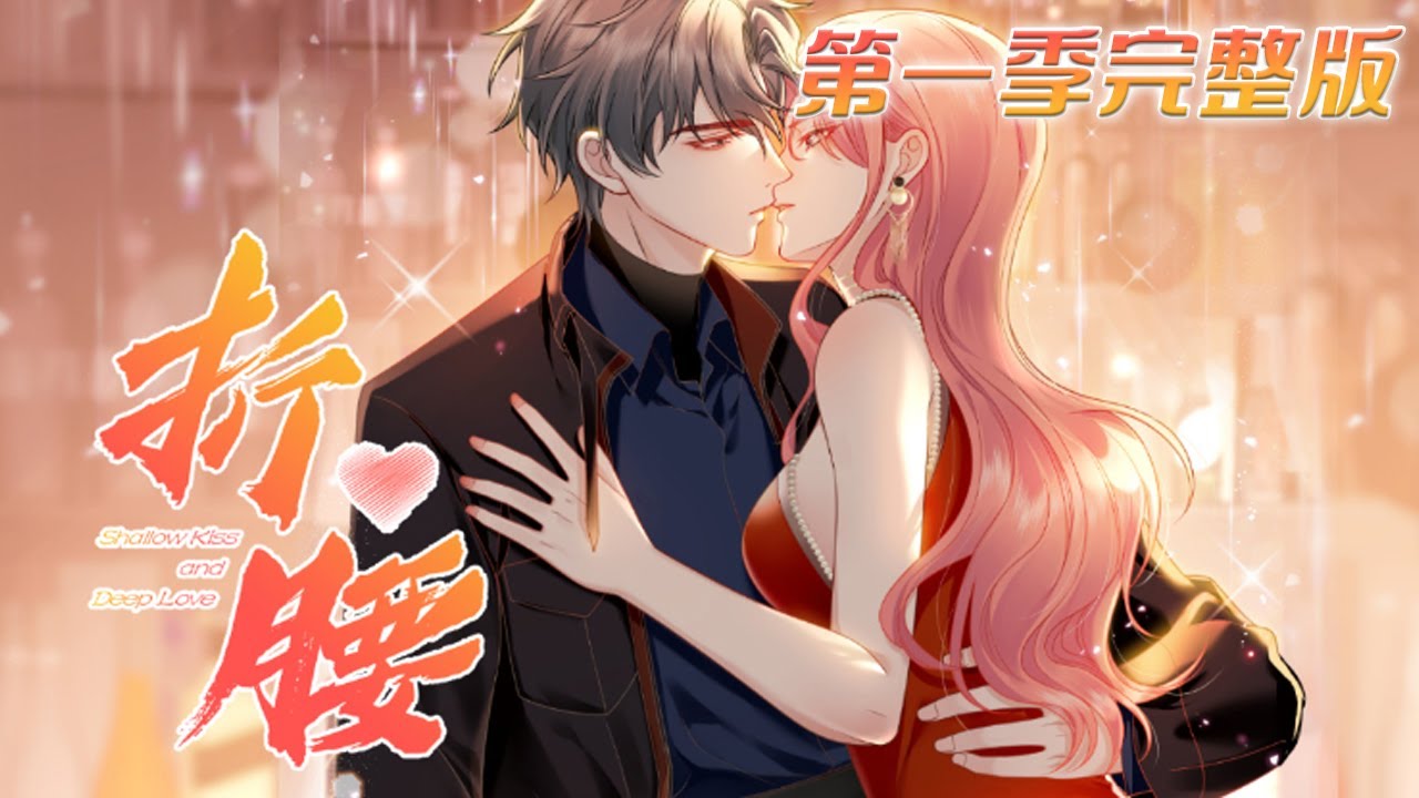 🔔🔔🔔【第一季完整版】被未婚夫和闺蜜出轨暗算后，变身恶名昭著的女纨绔！——《折腰》 #小说 #动漫 #恋爱 #元气动画 #元气动漫