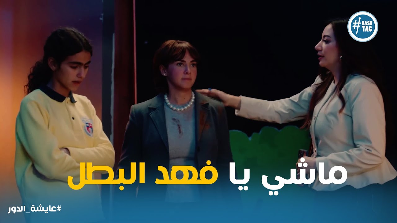 خناقة عايشة في المدرسة بسبب ابنها #عايشة_الدور