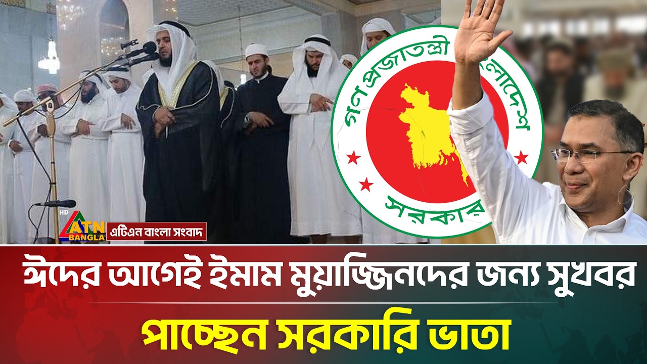 ঈদের আগেই ইমাম মুয়াজ্জিনদের জন্য সুখবর, পাচ্ছেন সরকারি ভাতা | ATN Bangla News