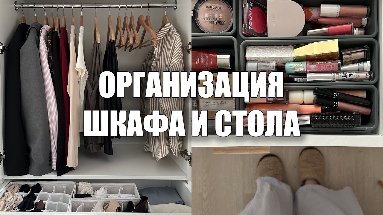 ОРГАНИЗАЦИЯ ХРАНЕНИЯ гардероба и косметики👚💅 заполняю шкаф и бьюти столик