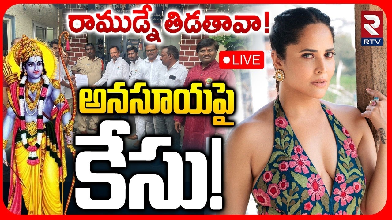Police Case Filed on Anchor Anasuya LIVE | Controversy over Jai Shri Ram Chants | అనసూయపై కేసు! |RTV