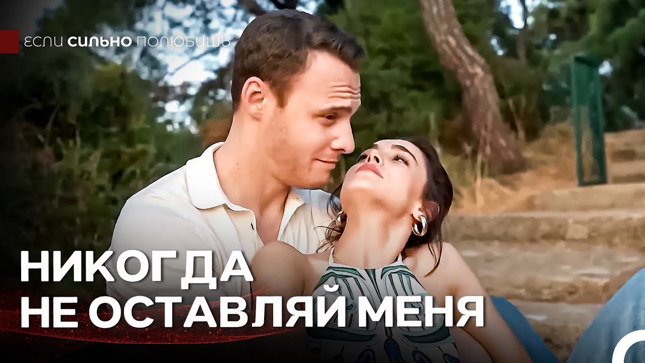 Что Будем Делать С Этой Любовью? -  Если Сильно Полюбишь
