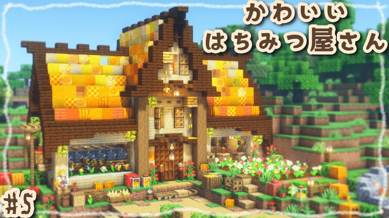 #5｜ハニカムはちみつ自動回収機付き🍯おしゃれな養蜂場を作ろう！｜Minecraft｜マイクラ建築