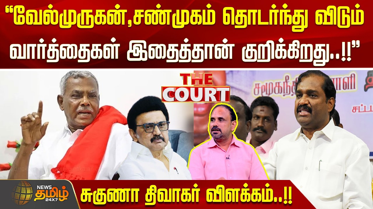 THE COURT | ''வேல்முருகன்,சண்முகம் தொடர்ந்து விடும் வார்த்தைகள் இதைத்தான் குறிக்கிறது''..!!