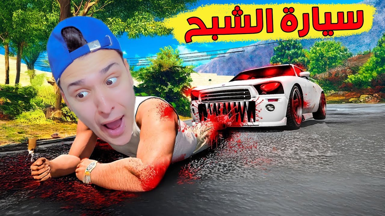 سيارة الاشباح المسكونة فى جاتا 5 !!