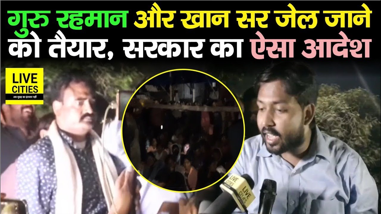 BPSC Students Protest में शामिल Khan Sir और Guru Rahman जायेंगे अंदर, सरकार का ऐसा आदेश आया...