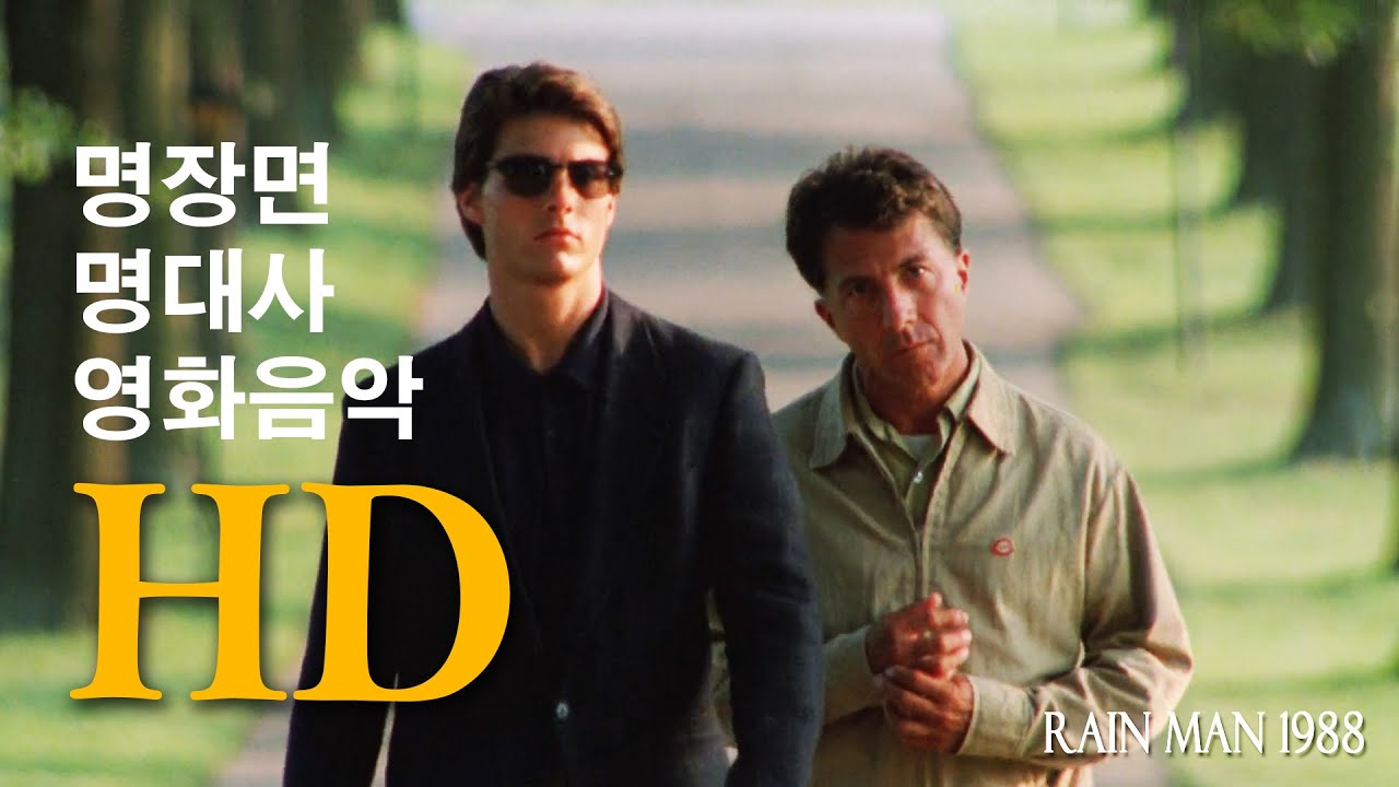레인 맨 - Beyond the Blue Horizon / Lou Cristie (Rain Man 1988)