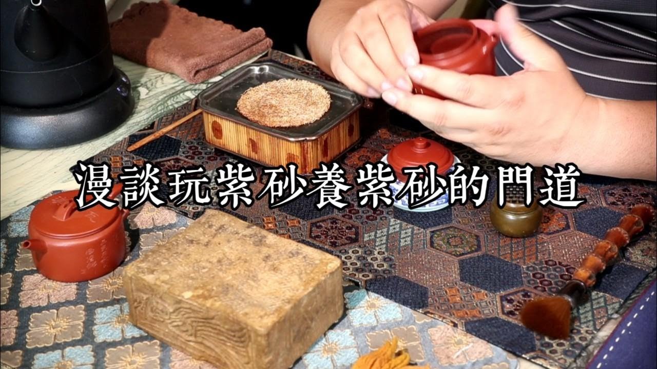漫谈玩紫砂壶与养紫砂壶的门道，包浆泥料小术语，立马成老油条