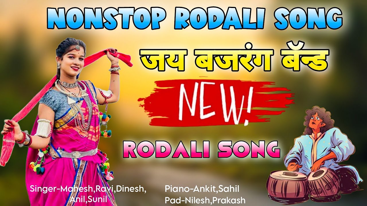 इस साल कि Super Hit Rodali Song👌🔥 | जय बजरंग बॅन्ड बंधारपाडा 2024