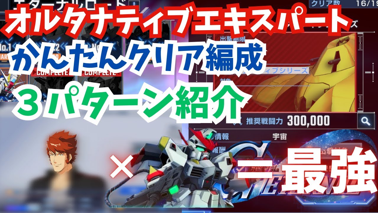 【Gジェネ】楽々かんたんクリア編成３パターン！エターナルロードオルタナティブエキスパート【SDガンダム ジージェネレーション エターナル】【SD鋼彈G世代永恆】