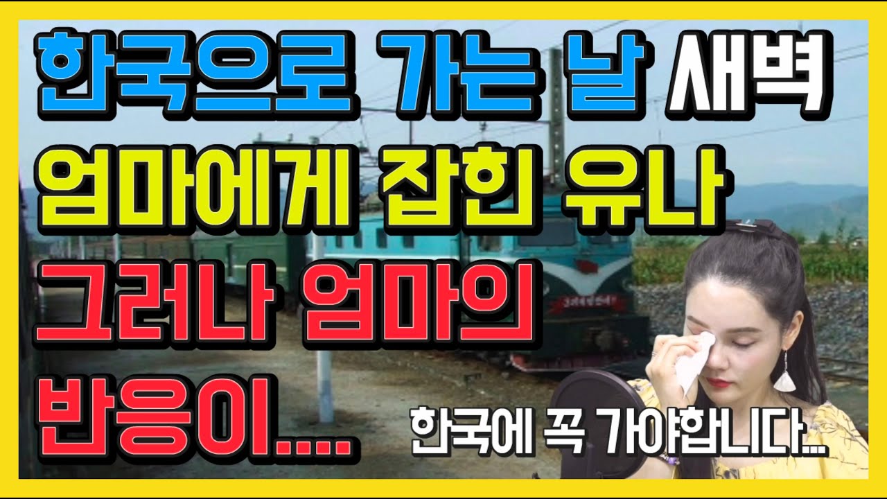 점점 멀어지는 엄마의 모습..주저앉은 엄마의 모습을 보고 기차에서 뛰어내려..