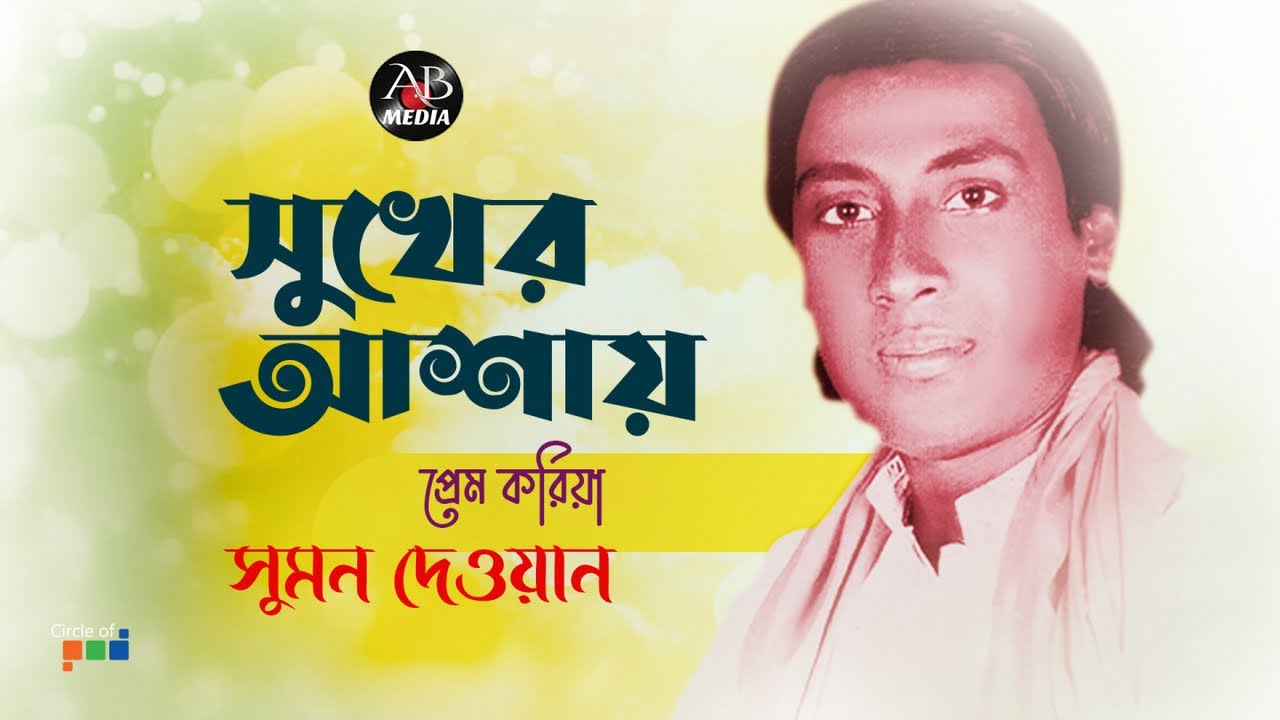 Sumon Dewan - Shukher Ashay Prem Koriya | সুখের আশায় প্রেম করিয়া | Bangla Baul Gaan | AB Media