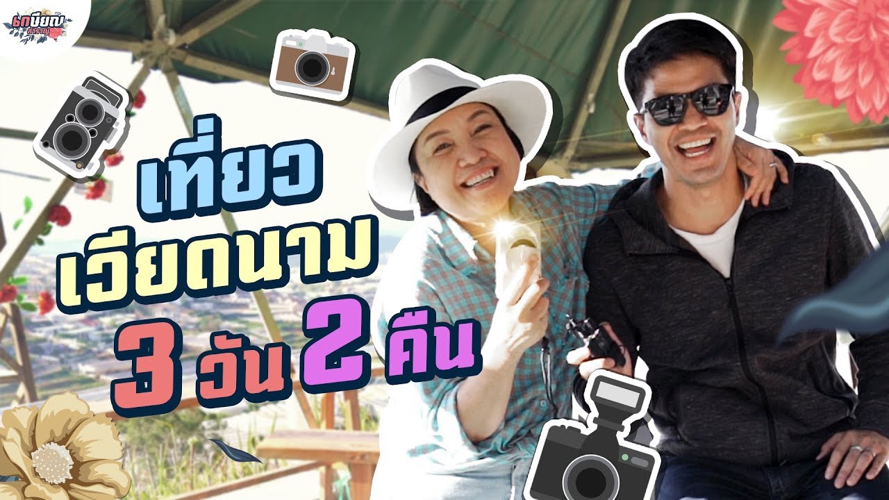 พาแม่เที่ยว ดาลัด เวียดนาม พร้อมภารกิจถ่ายรูปด้วยกล้องฟิล์ม 1 ม้วน ! #เกษียณสำราญ