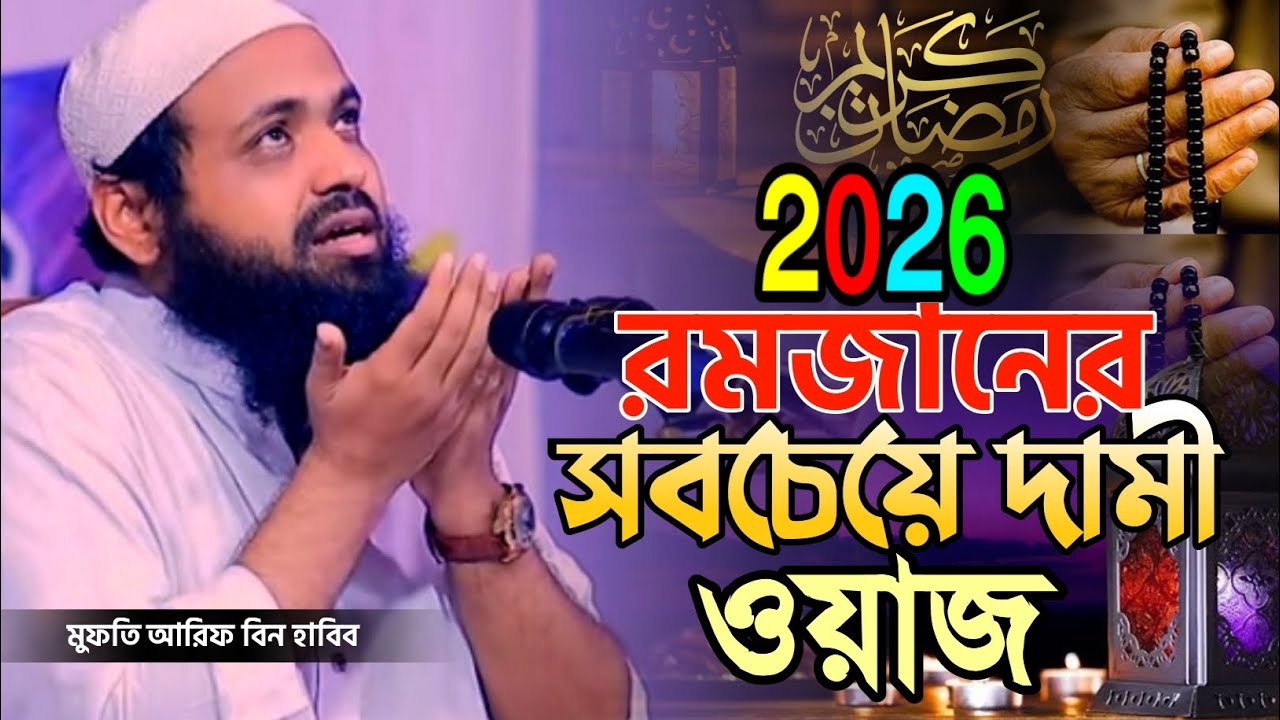 ২০২৬ সালের রমজানের সবচেয়ে দামি ওয়াজ | হৃদয় কাঁপানো বয়ান | মুফতি আরিফ বিন হাবিব | রমজান ওয়াজ ২০২৬